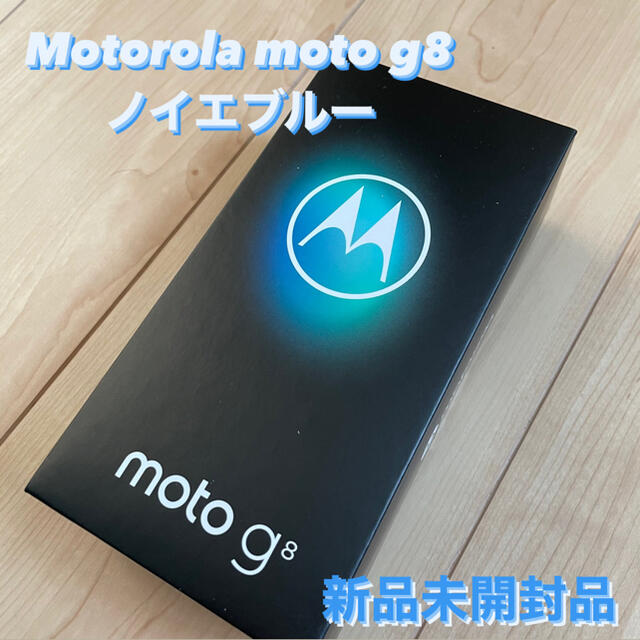 新品未開封品★Motorola moto g8 ノイエブルー モトローラスマートフォン/携帯電話