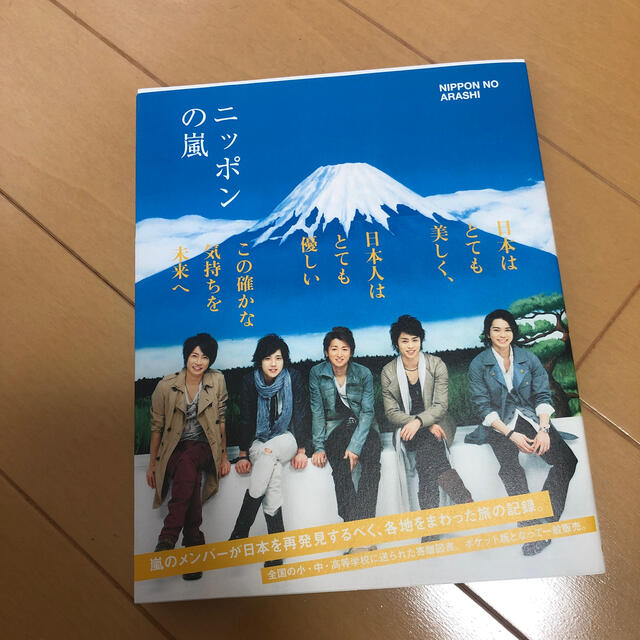 嵐(アラシ)のニッポンの嵐 ポケット版 エンタメ/ホビーの本(その他)の商品写真