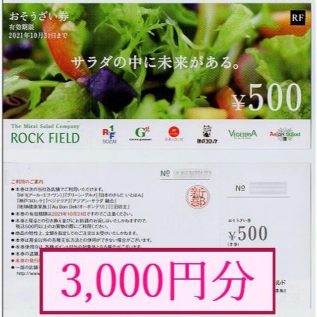 【3000円分】 ロックフィールド 株主優待券（500円券×6枚） チケットの優待券/割引券(フード/ドリンク券)の商品写真