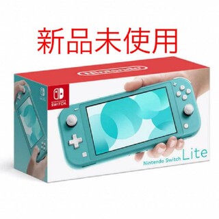 ニンテンドースイッチ(Nintendo Switch)の新品 ニンテンドースイッチ ライト 本体 Switch Lite ターコイズ(携帯用ゲーム機本体)