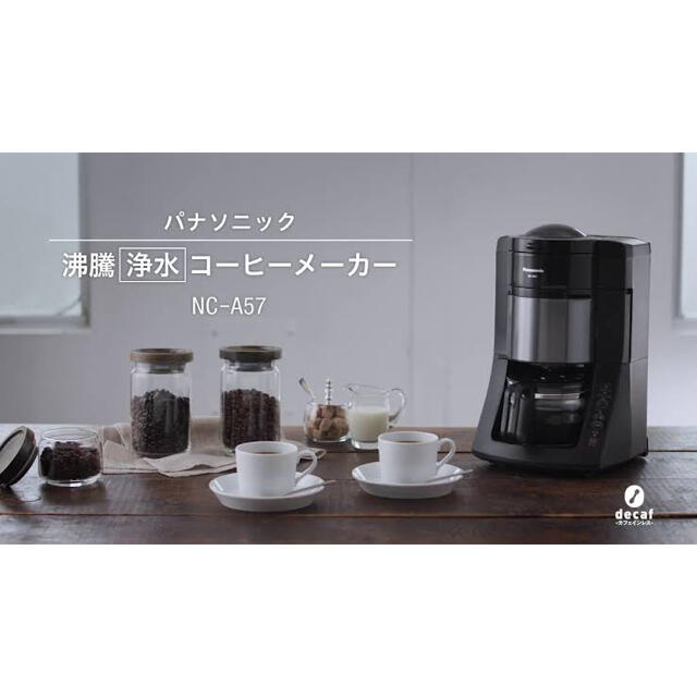 パナソニック コーヒーメーカー NC-A57-K [ブラック]コーヒーメーカー