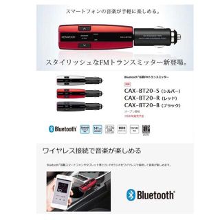 ケンウッド(KENWOOD)のKENWOOD トランスミッター CAX-BT20-R(車内アクセサリ)