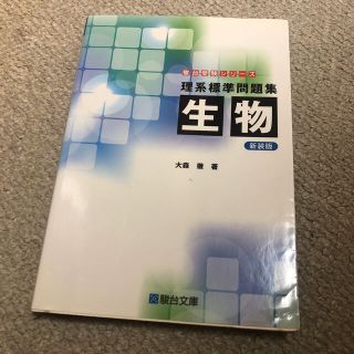 理系標準問題集　生物 新装版(語学/参考書)