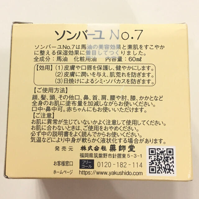 SONBAHYU(ソンバーユ)のソンバーユ NO7 馬油 乾燥肌お顔用保湿 コスメ/美容のスキンケア/基礎化粧品(フェイスクリーム)の商品写真