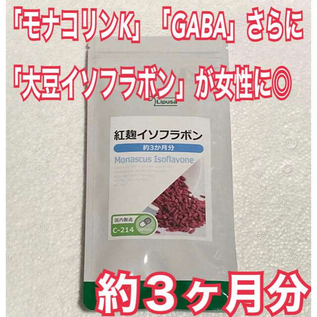 紅麹イソフラボン　約３ヶ月分　未開封新品・送料無料　リプサ コスメ/美容のダイエット(ダイエット食品)の商品写真