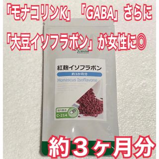 紅麹イソフラボン　約３ヶ月分　未開封新品・送料無料　リプサ(ダイエット食品)