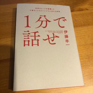 １分で話せ 世界のトップが絶賛した大事なことだけシンプルに伝え(ビジネス/経済)