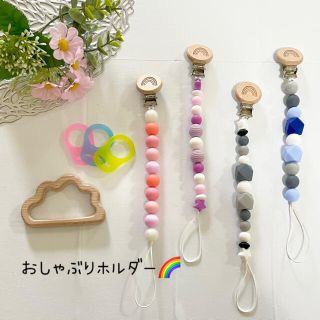 《おしゃぶりホルダー》ハンドメイド⭐︎アダプター⭐︎歯固め(ベビーホルダー)