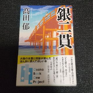 ゲントウシャ(幻冬舎)の銀二貫(文学/小説)