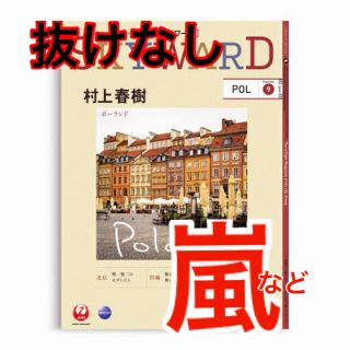 ジャル(ニホンコウクウ)(JAL(日本航空))の【機内誌】JAL／SKYWARD（スカイワード）2019年9月号（掲載：嵐など）(航空機)