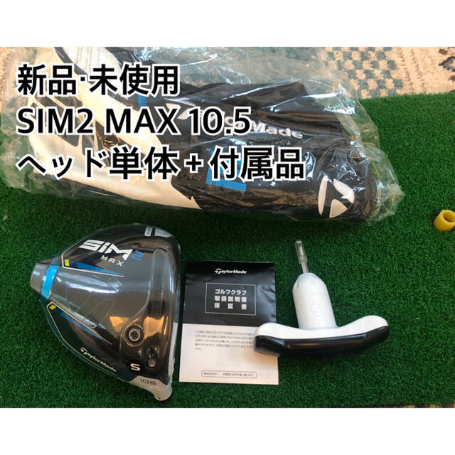 ドライバー【新品・未使用】SIM2 MAX 10.5 日本正規品　ヘッド単体＋付属品