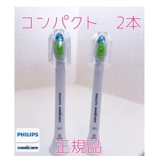 フィリップス(PHILIPS)の【正規品】フィリップス ソニッケアー替えブラシ　コンパクト2本(電動歯ブラシ)