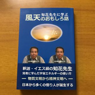 知花先生に学ぶ風天のおもしろ話(文学/小説)