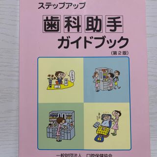 ステップアップ歯科助手ガイドブック　第２版(健康/医学)