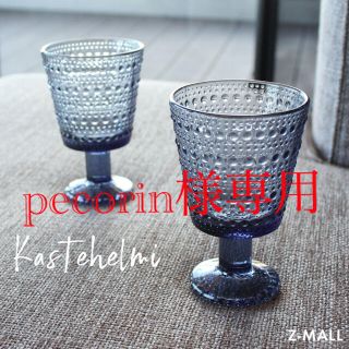 イッタラ(iittala)のpecorin様専用  イッタラ　カステヘルミ　ユニバーサルグラス　レイン(グラス/カップ)