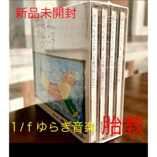 【未開封】赤ちゃんようこそ ママと赤ちゃんのための「1/fゆらぎ」音楽CD4枚組(その他)