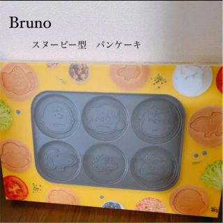 スヌーピー(SNOOPY)のBruno スヌーピー　パンケーキ(ホットプレート)