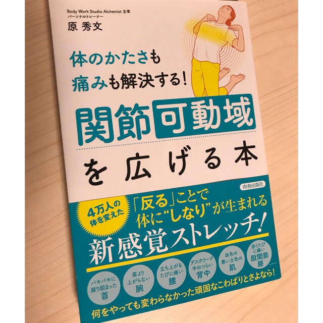 体のかたさも痛みも解決する！関節可動域を広げる本 エンタメ/ホビーの本(健康/医学)の商品写真