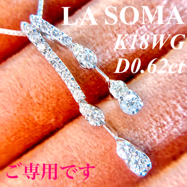 ネックレス LA SOMA K18WG上質ダイヤモンドスイングネックレスD0.62