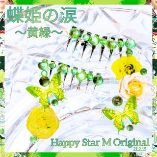 ❤感謝品★蝶姫の涙〜黄緑〜★partyまつげ★送無料●即買不可(つけまつげ)