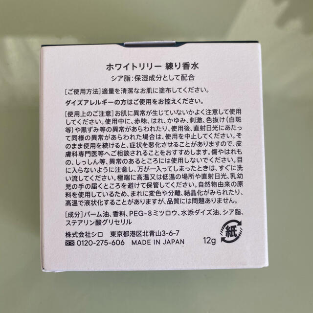 shiro(シロ)のSHIRO 練り香水　ホワイトリリー コスメ/美容の香水(香水(女性用))の商品写真
