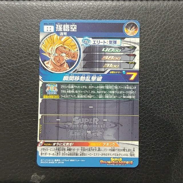 スーパードラゴンボールヒーローズBM6-SEC3 孫悟空