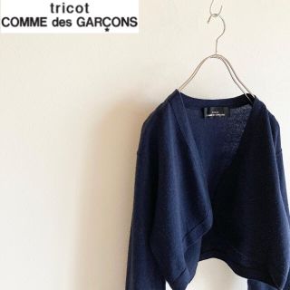 コムデギャルソン(COMME des GARCONS)のOLDビンテージ トリコ コムデギャルソン ウール ニット カーディガン ボレロ(カーディガン)