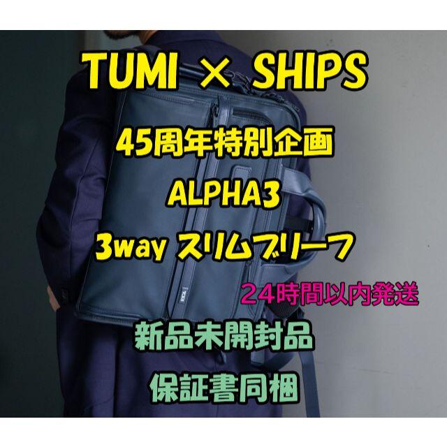 TUMI for SHIPS 【SHIPS45周年特別企画】ALPHA 3