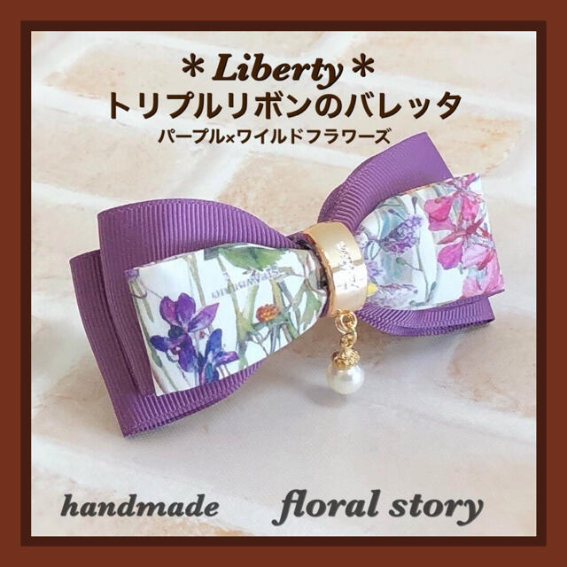 メーカー公式ショップ】 ＊Liberty＊トリプルリボンのバレッタ ...