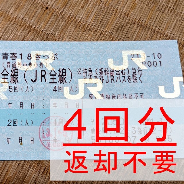 適切な価格 青春18切符4回分 - 鉄道 - reem-design.com
