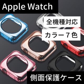 AppleWatch カバー側面アップルウォッチケース 2 3 4 5 se 6(モバイルケース/カバー)