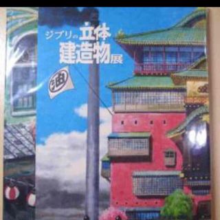 新品 ジブリの立体建造展図録 DVD  (アート/エンタメ)