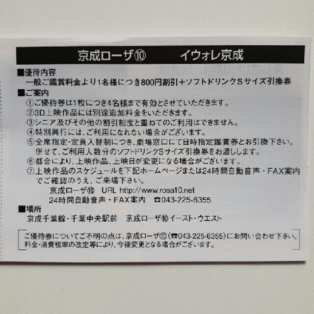 2021年5月31日迄有効♥️京成ローザ入館割引券５枚&ソフトドリンク引換券β2 チケットの映画(洋画)の商品写真