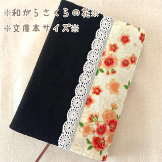 ハンドメイドブックカバー/文庫本サイズ/和柄桜の花(ブックカバー)