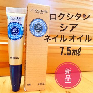 ロクシタン(L'OCCITANE)の☆新品☆ロクシタン シア ネイル オイル 7.5ml (ネイルケア)