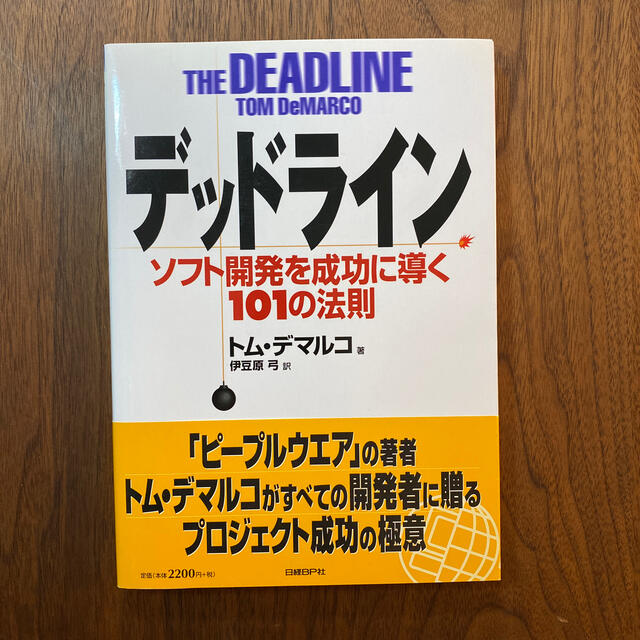 デッドライン ソフト開発を成功に導く１０１の法則 エンタメ/ホビーの本(コンピュータ/IT)の商品写真