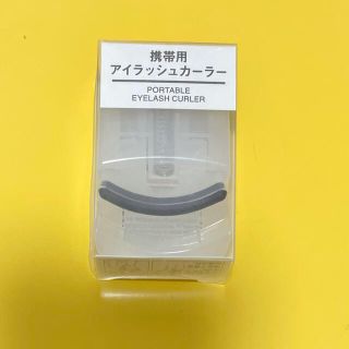 ムジルシリョウヒン(MUJI (無印良品))の無印良品　アイラッシュカ－ラ－　携帯用(ビューラー・カーラー)