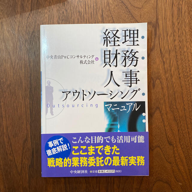 経理・財務・人事アウトソ－シング・マニュアル エンタメ/ホビーの本(ビジネス/経済)の商品写真