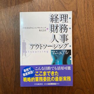 経理・財務・人事アウトソ－シング・マニュアル(ビジネス/経済)