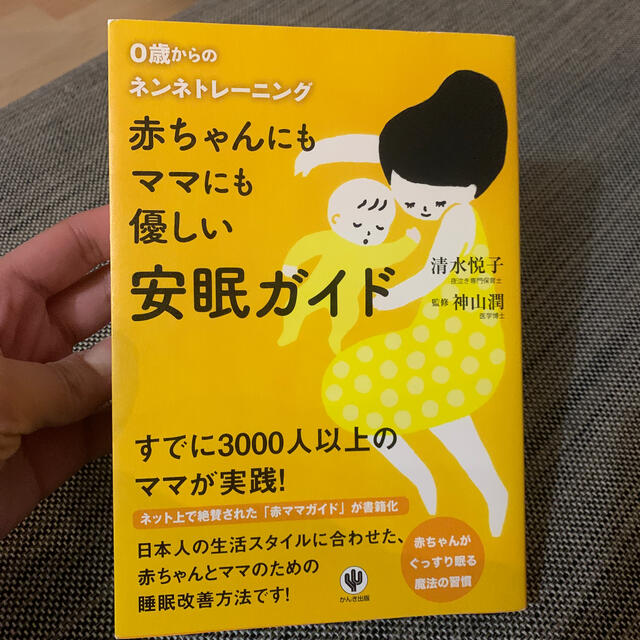 赤ちゃんにもママにも優しい安眠ガイド ０歳からのネンネトレ－ニング エンタメ/ホビーの雑誌(結婚/出産/子育て)の商品写真