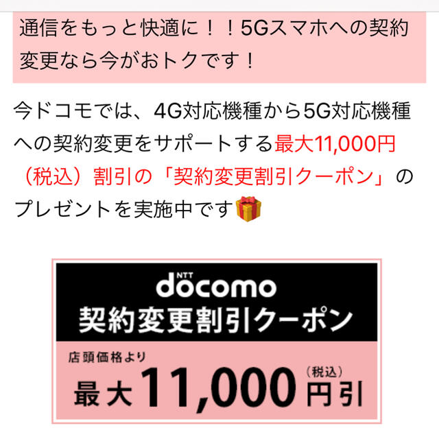 docomo ドコモ　機種変更クーポン 11000円引き