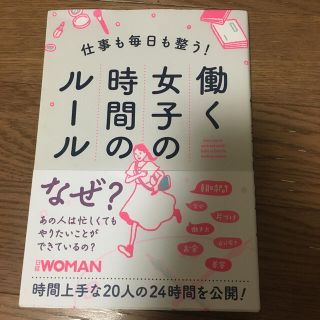 仕事も毎日も整う！働く女子の時間のルール　　　　　　　　(文学/小説)