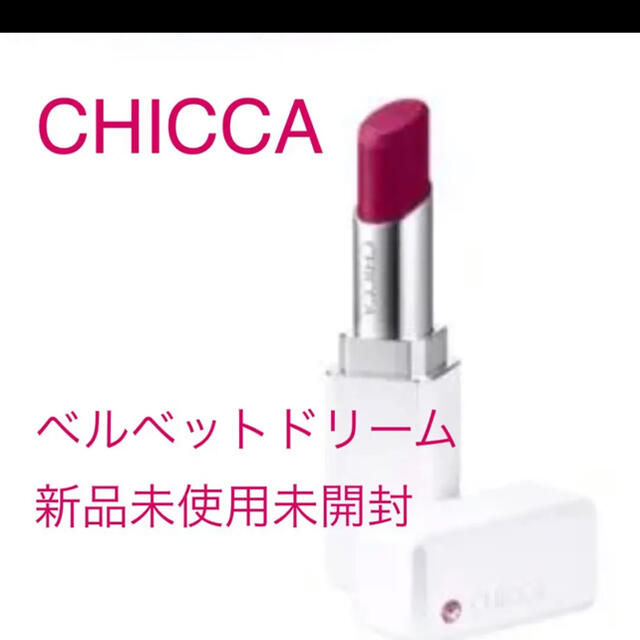 CHICCA キッカ メスメリック リップスティック  43 ベルベットドリーム