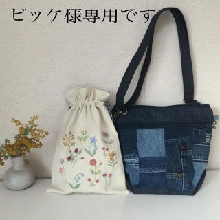 ビッケ様専用❗️デニムリメイクダブルファスナーサコッシュ(マチ付き)と刺繍巾着(バッグ)