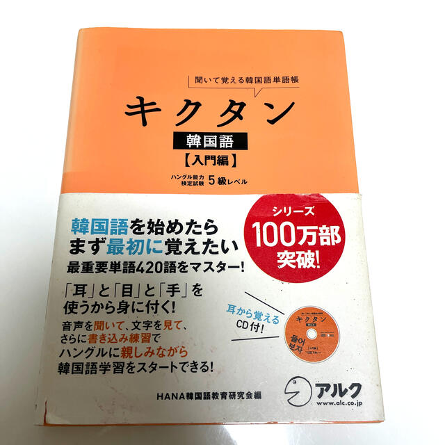 キクタン韓国語 聞いて覚える韓国語単語帳 入門編 エンタメ/ホビーの本(語学/参考書)の商品写真