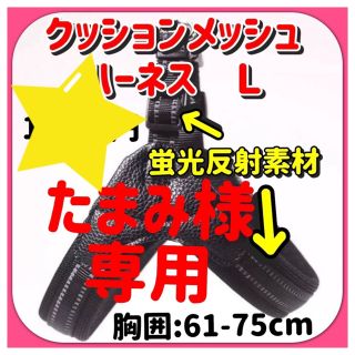 Ｌ大型犬用高級タイプハーネス胸囲：61-75(犬)