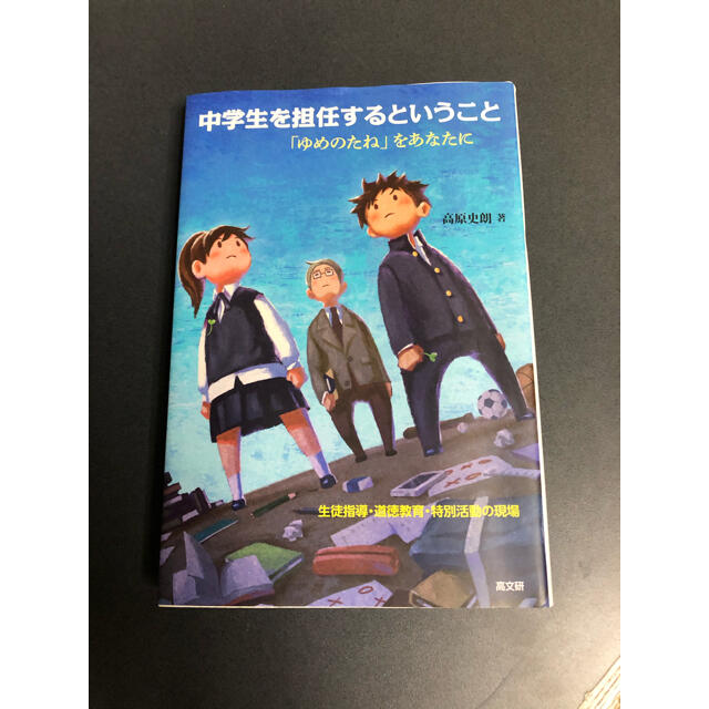 中学生を担任するということ 高原史朗 エンタメ/ホビーの本(人文/社会)の商品写真