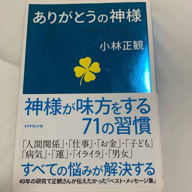 ありがとうの神様 神様が味方をする７１の習慣 エンタメ/ホビーの本(ビジネス/経済)の商品写真