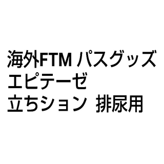 新品 海外製品 FTM パスグッズ 立ちション 夜用 両用 エピテーゼの通販 