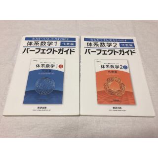 体系数学1 2 代数編 パーフェクトガイド(語学/参考書)